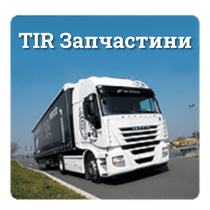 TIR Запчастини